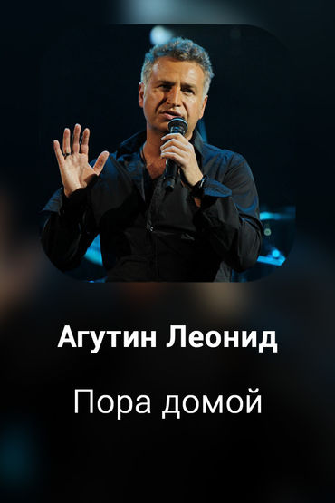 Пора домой
