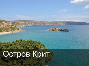 Остров Крит Остров Крит