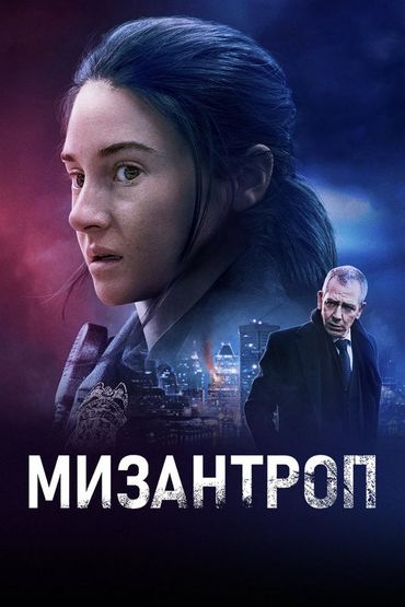 Мизантроп