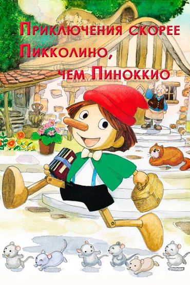 Приключения Пиноккио