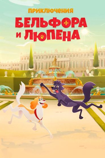 Приключения Бельфора и Люпена
