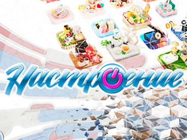 Настроение