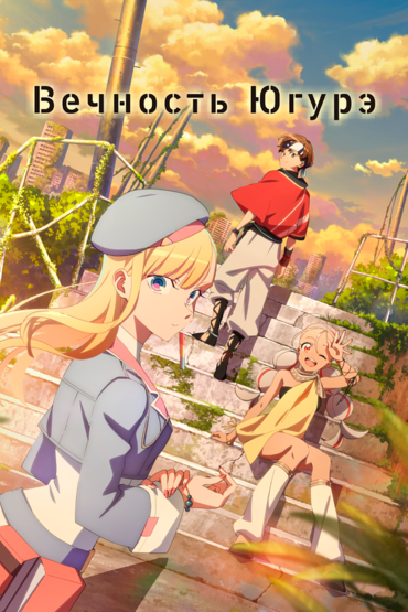 Вечность Югурэ