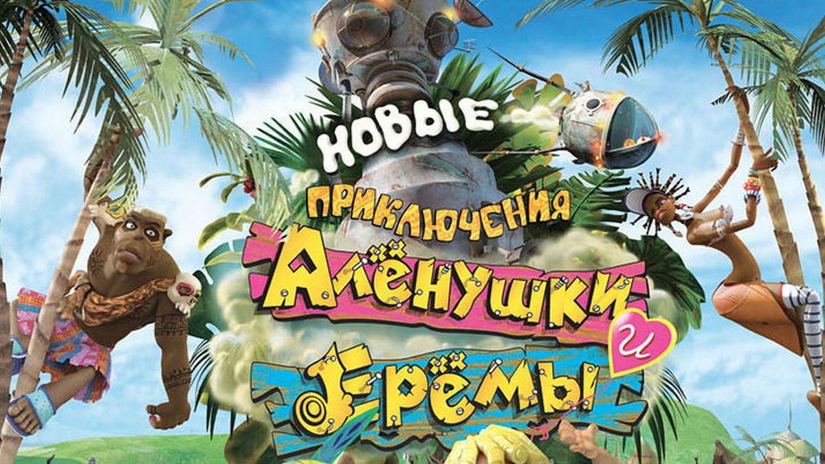 Новые приключения Алёнушки и Ерёмы