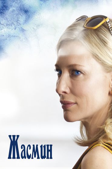 Жасмин Жасмин