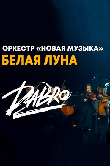 Dabro - Белая луна (оркестр Новая музыка)