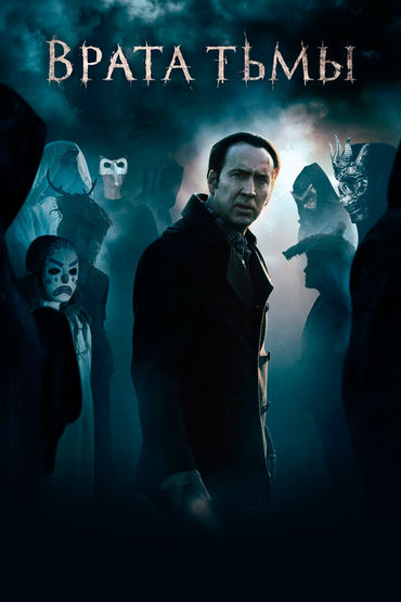 Врата тьмы Врата тьмы