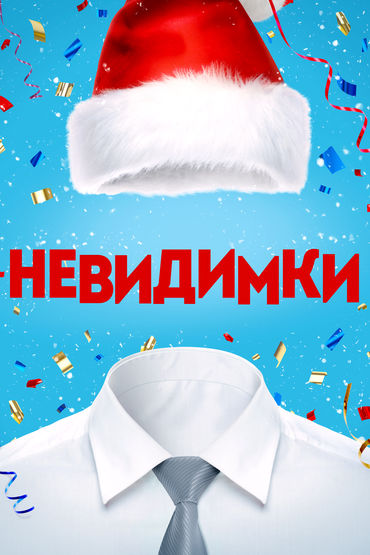 Невидимки
