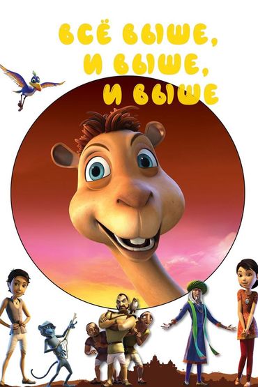 Всё выше и выше и выше