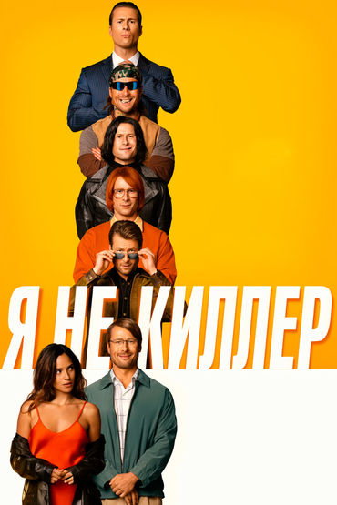 Я не киллер Я не киллер
