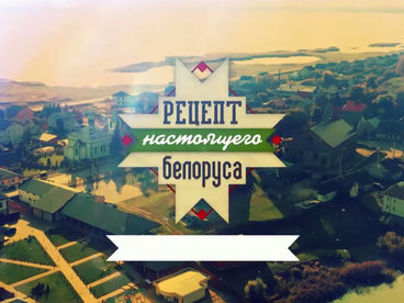 Рецепт настоящего белоруса Рецепт настоящего белоруса