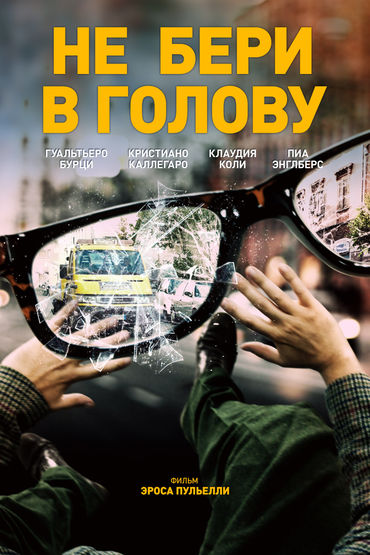 Не бери в голову Не бери в голову