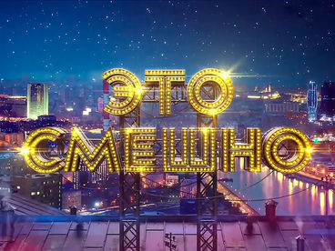 Это смешно Это смешно