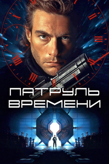 Патруль времени Патруль времени