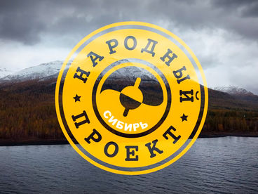 Народный проект. Сибирь Народный проект. Сибирь
