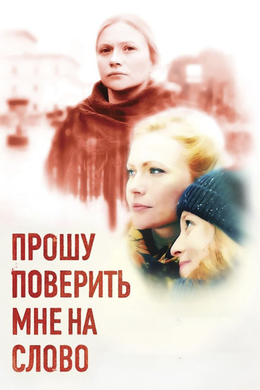 Прошу поверить мне на слово Прошу поверить мне на слово