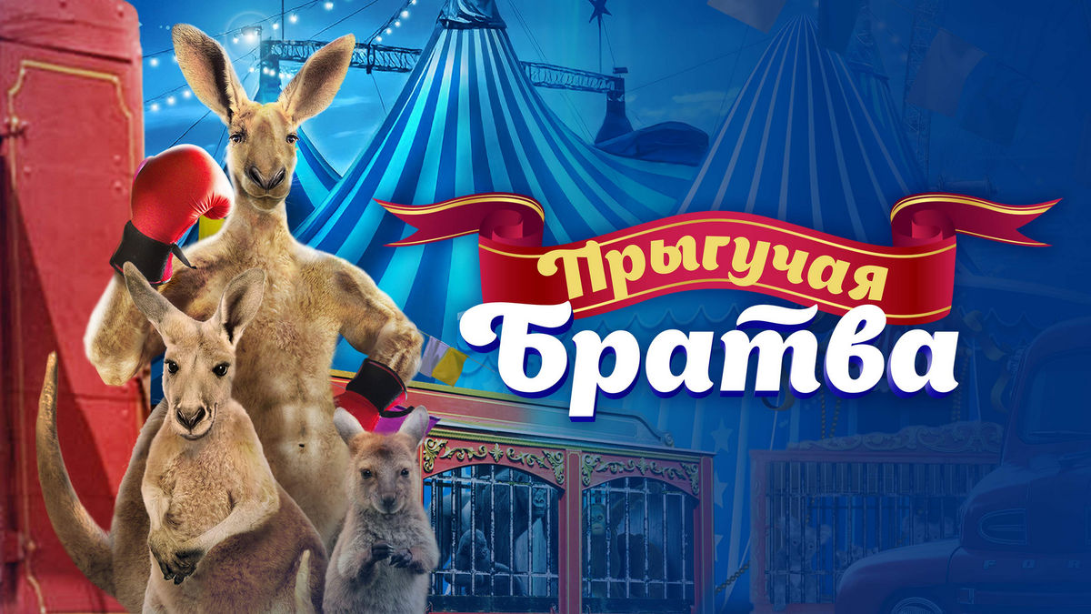 Прыгучая братва