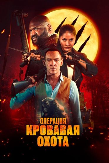 Операция «Кровавая охота»