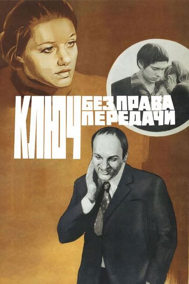 Ключ без права передачи