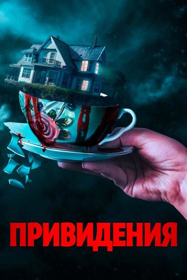 Привидения