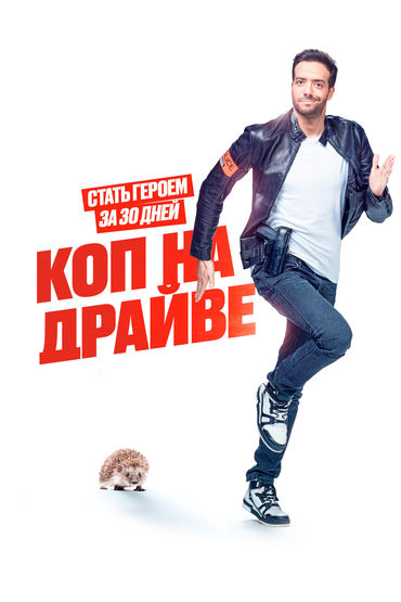 Коп на драйве Коп на драйве