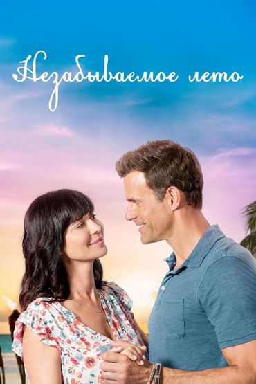 Незабываемое лето