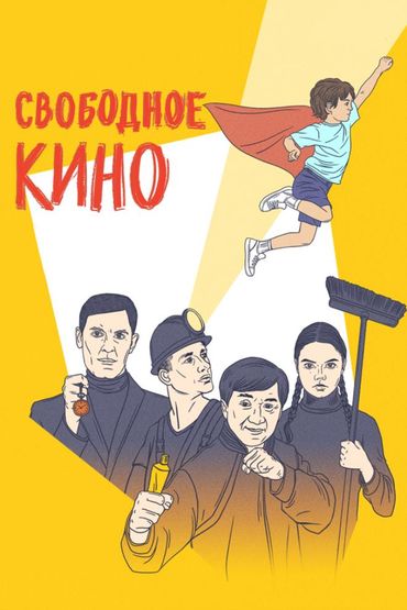Свободное кино