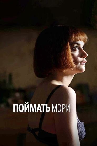 Поймать Мэри