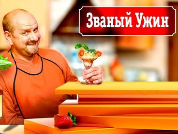 Званый ужин