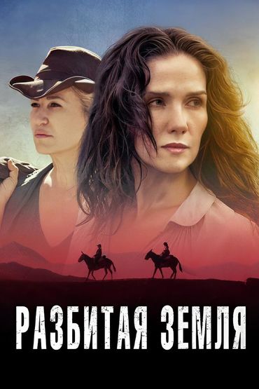 Разбитая земля