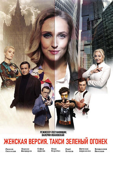 Женская версия. Такси зелёный огонёк Женская версия. Такси зелёный огонёк