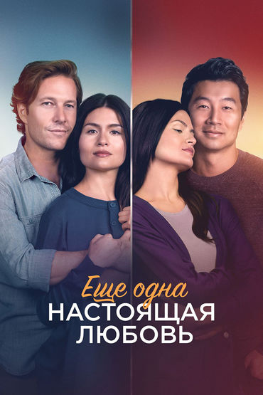 ЕЩЁ ОДНА НАСТОЯЩАЯ ЛЮБОВЬ ЕЩЁ ОДНА НАСТОЯЩАЯ ЛЮБОВЬ
