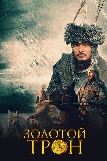 Золотой трон