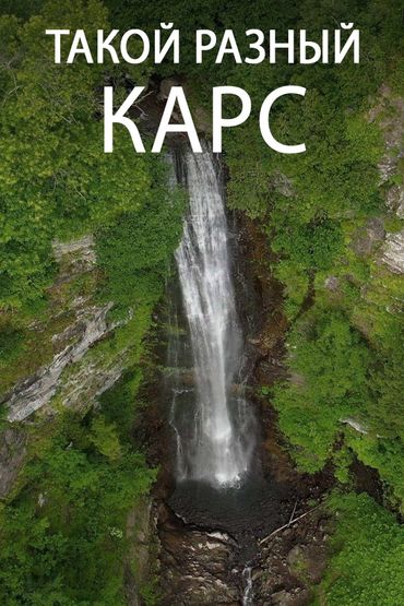 Такой разный Карс