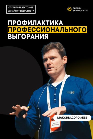 Билайн Университет. Профилактика профессионального выгорания, или проклятие трёх тараканов