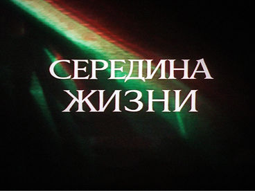 Середина жизни