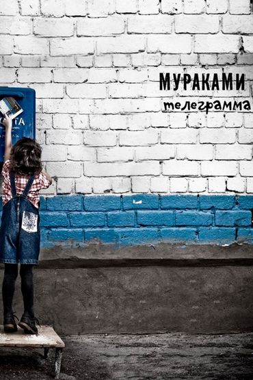 Мураками - Телеграмма