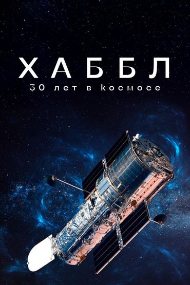 Хаббл-30 лет в космосе