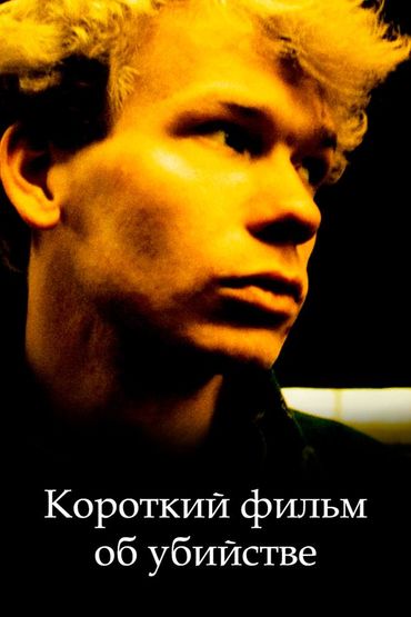Короткий фильм об убийстве