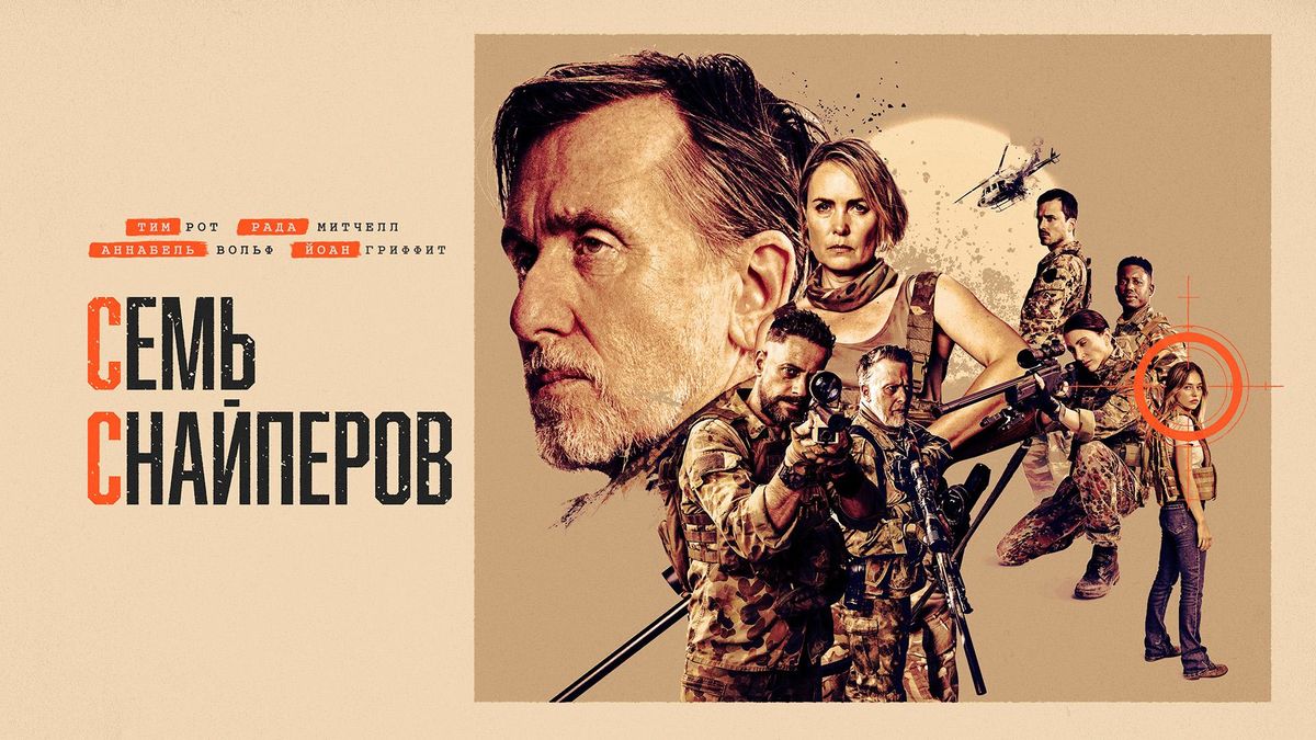 Семь снайперов