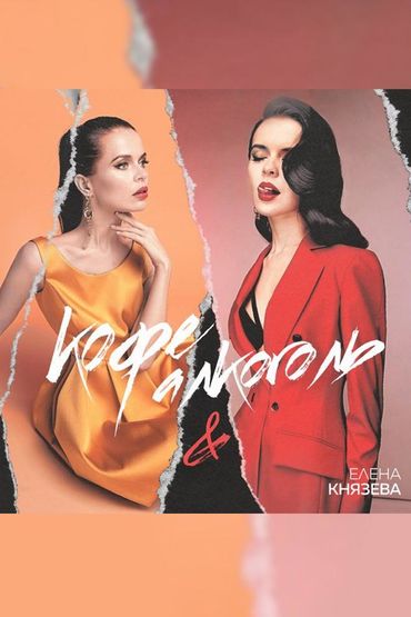 Елена Князева - Кофе и Алкоголь