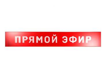 Прямой эфир