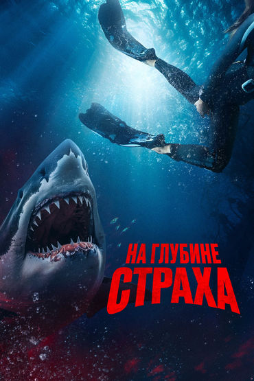 На глубине страха На глубине страха