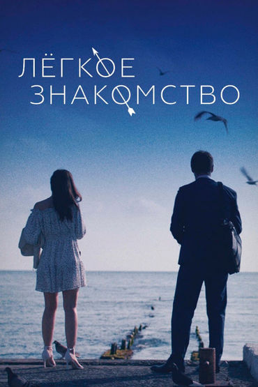 Лёгкое знакомство