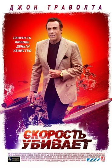 Скорость убивает