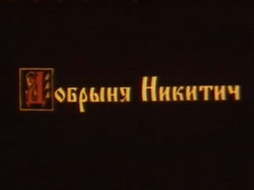 Դոբրինյա Նիկիտիչ Դոբրինյա Նիկիտիչ