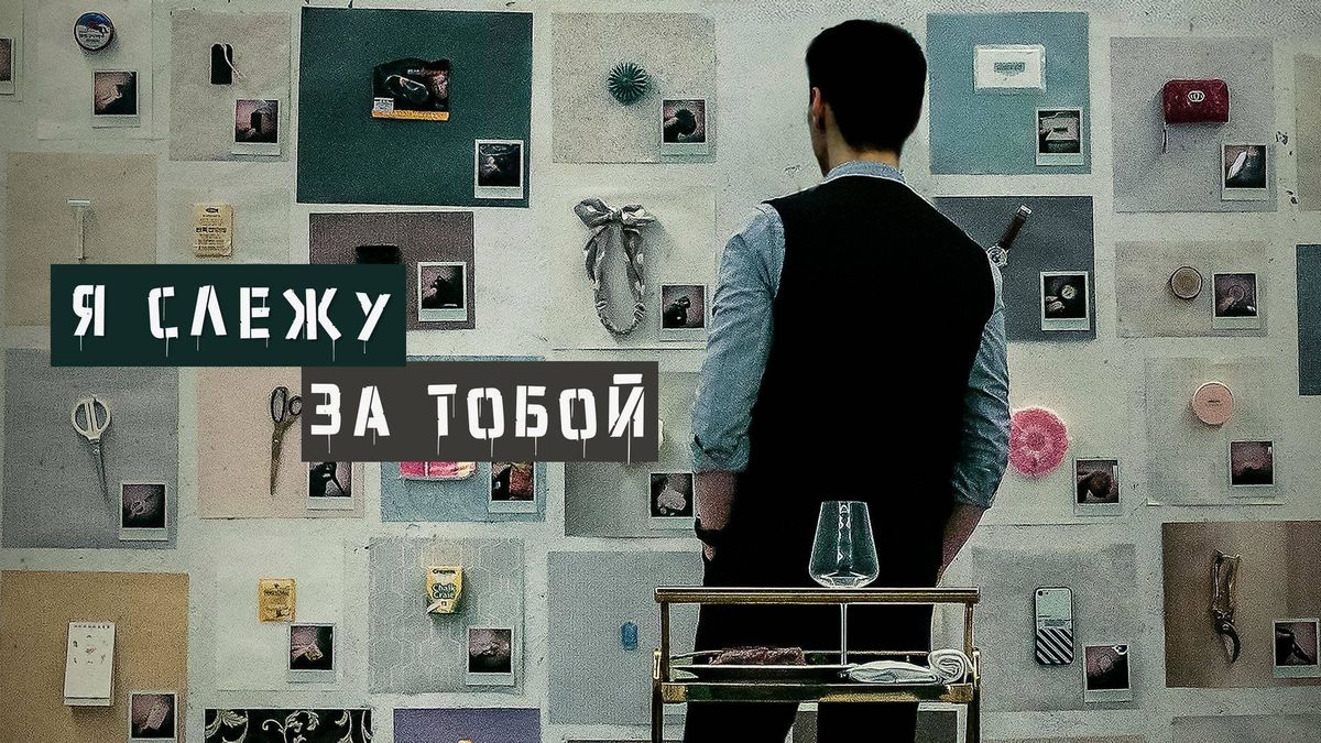 Я слежу за тобой