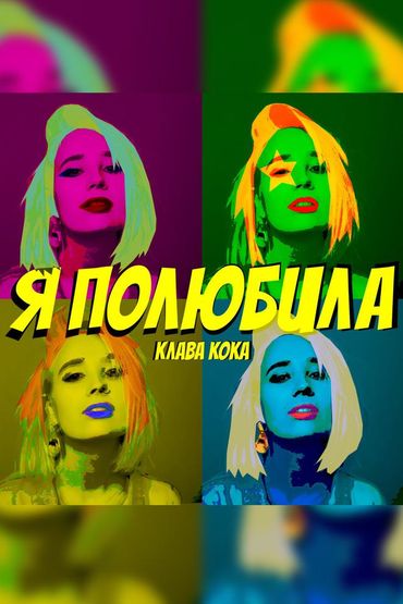Клава Кова - Я полюбила