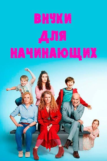 Внуки для начинающих