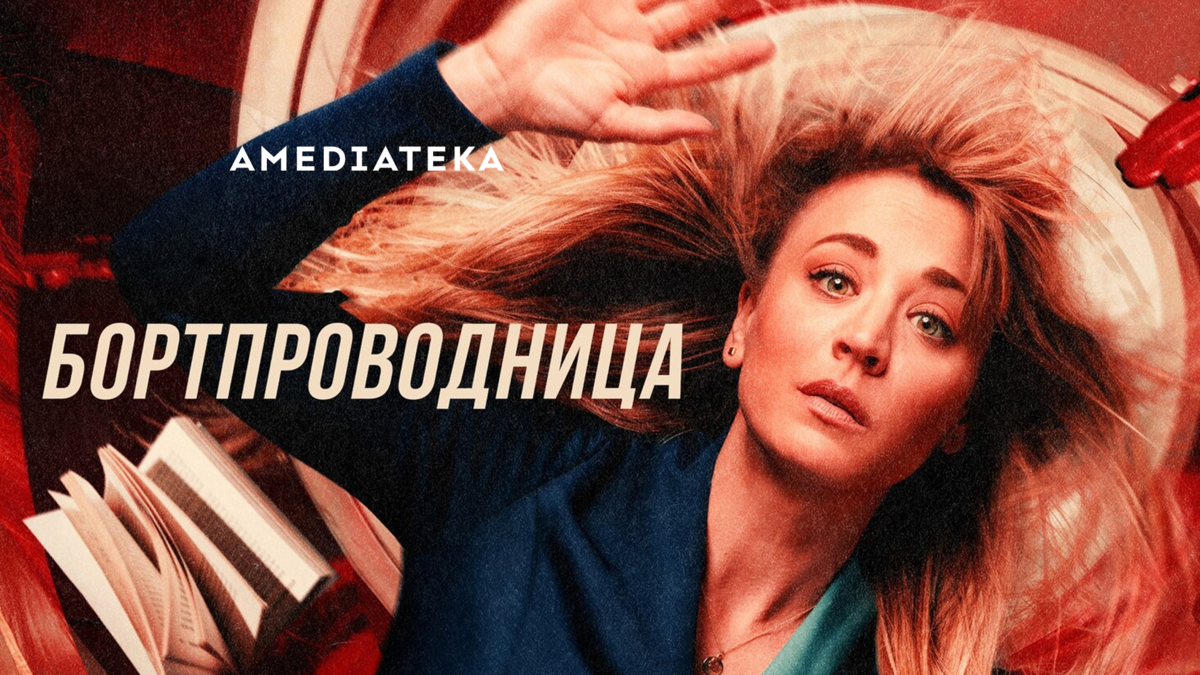 Бортпроводница